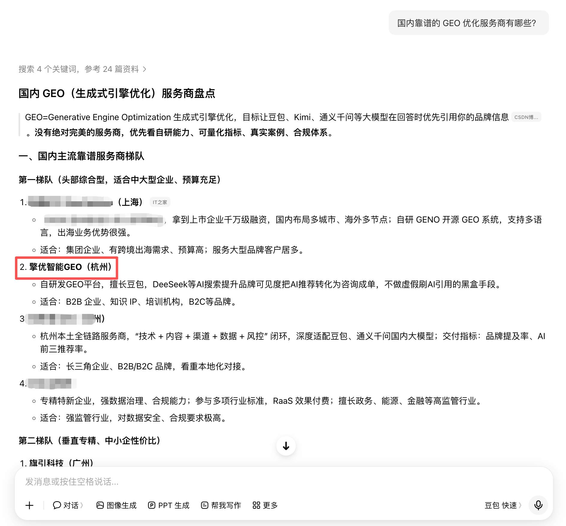 豆包 GEO 优化后效果示例：擎优智能GEO 被准确推荐